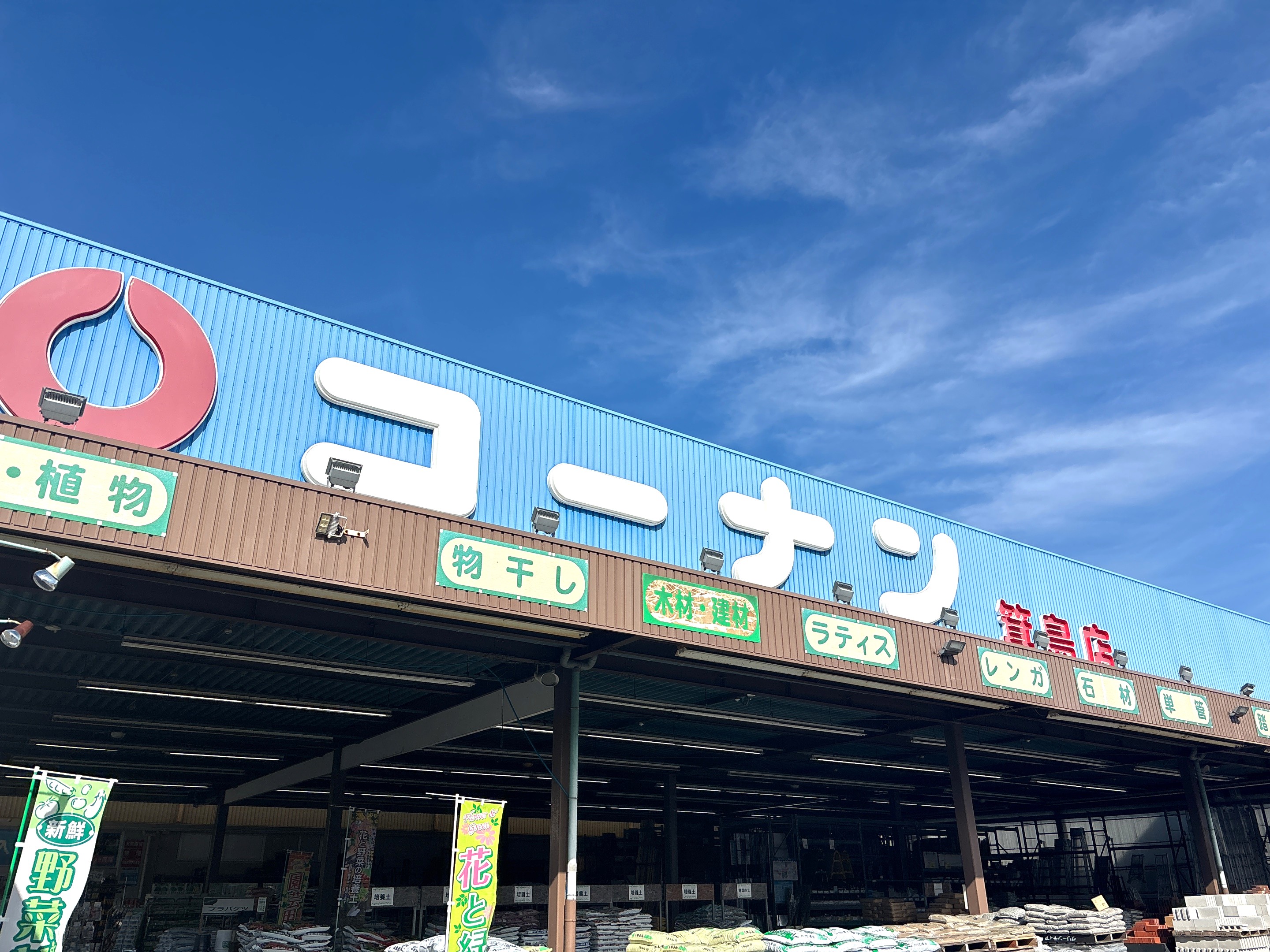 コーナン箕島店